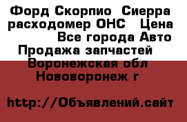 Форд Скорпио, Сиерра расходомер ОНС › Цена ­ 3 500 - Все города Авто » Продажа запчастей   . Воронежская обл.,Нововоронеж г.